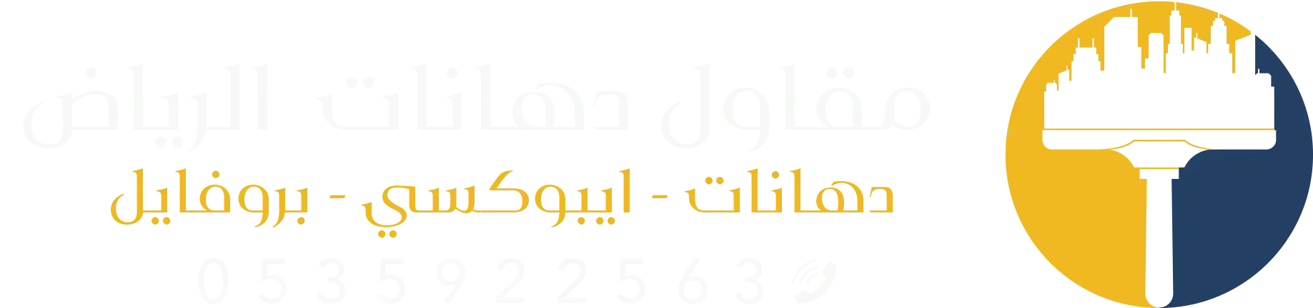 معلم دهانات الرياض